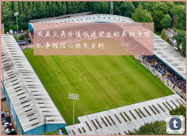 浓眉交易价值低迷背后的真相与球队争冠信心缺失分析