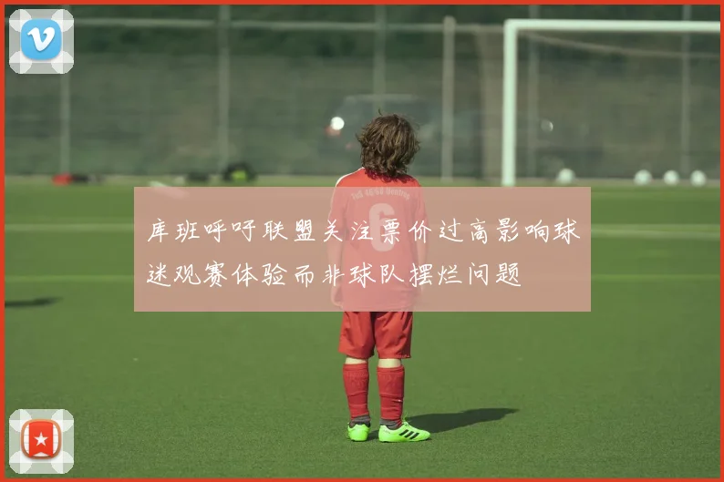 库班呼吁联盟关注票价过高影响球迷观赛体验而非球队摆烂问题