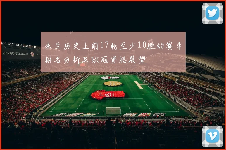 米兰历史上前17轮至少10胜的赛季排名分析及欧冠资格展望