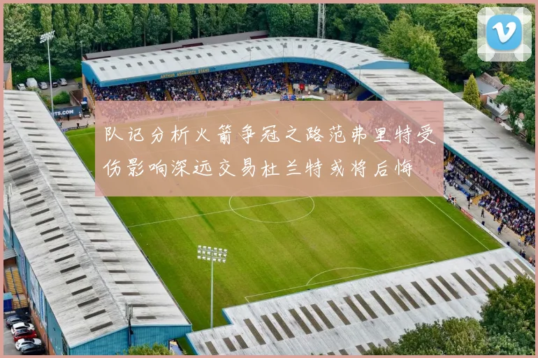 队记分析火箭争冠之路范弗里特受伤影响深远交易杜兰特或将后悔