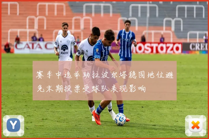 赛季中选举助拉波尔塔稳固地位避免末期投票受球队表现影响