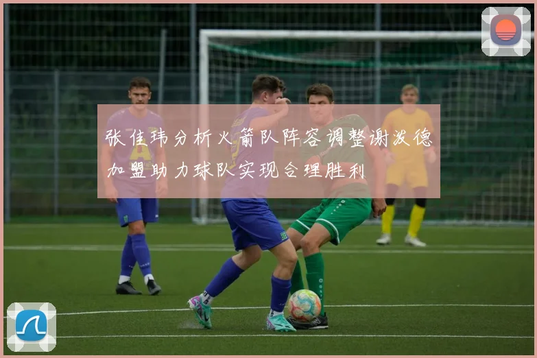 张佳玮分析火箭队阵容调整谢泼德加盟助力球队实现合理胜利