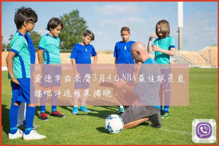 爱德华兹荣膺3月4日NBA最佳球员直播吧评选结果揭晓